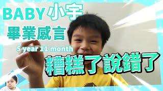 BABY小宇-幼兒園畢業感言