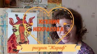 Ксения Некрасова | Рисунок "Жираф"