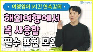 해외 여행 전에 이 영상만 보고 가세요! 쉽고 간단하게 문장 만드는 법