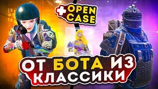 ОТ БОТА ИЗ КЛАССИКИ ДО ФУЛЛ 6|+ ОПЕН КЕЙС|METRO ROYALE|PUBG MOBILE