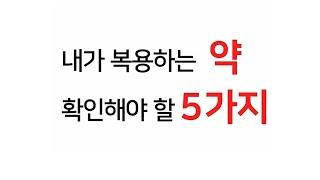 복용약 먹을 때 반드시 확인해야 할 5가지