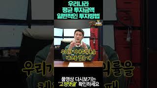 우리나라 평균 투자금액 일반적인 투자방법