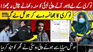 نوکری کے لیےلاہور آنے والی لڑکی کو منہ دکھانے قابل نہ چھوڑ ا| ڈیلی سوشل پاکستان