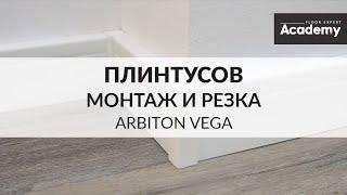 Arbiton Floor Expert представляет: монтаж и нарезка напольного плинтуса Arbiton Vega