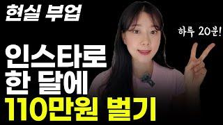 퇴사하고 인스타 부업으로 110만원 돈 버는법(꿀팁 많음, 2030 여성 강추, 인증까지)