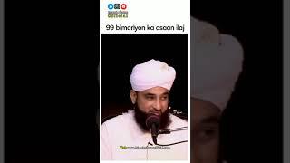  99 bimariyon ka asaan ilaj || WhatsApp Status || Raza Saqib Mustafai || Islamic Status | #short |