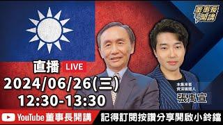 【全集字幕】1.陸媒記者「盯梢」政論節目？假新聞2.林右昌疑圖利大日、NET逾億元3.「釋憲」是政治、還是憲法問題？【董事長開講】20240626 吳子嘉 張禹宣