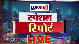 Lokshahi Marathi Special Report LIVE | Raj - Uddhav Thackeray | Rahul Gandhi v/s Election Commission