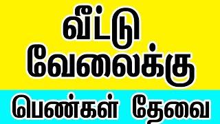 House maid job in tamil | 2021 House maid jobs | Domestic workers job in tamil