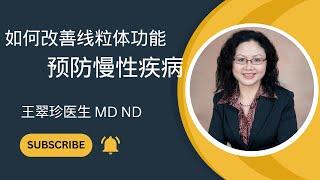 如何改善线粒体功能,  预防慢性疾病  How to improve mitochondrial function to prevent  chronic diseases.