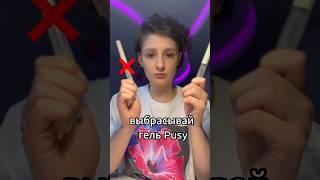 ВЫБРАСЫВАЙ ГЕЛЬ ДЛЯ БРОВЕЙ PUSY  #beauty #makeup #красота #обзор #shorts #макияж #мейк #мейкап