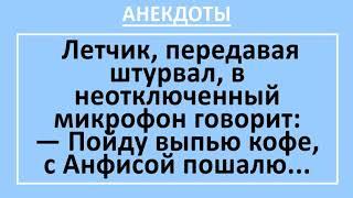 Летчик и Стюардесса. Смешные жизненные анекдоты до слез! Сборник веселых анекдотов!