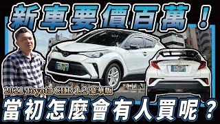 【中古車值多少】百萬新車價，如今剩半價？空間小夠實用嗎？｜2021 TOYOTA CHR 1.2 豪華版