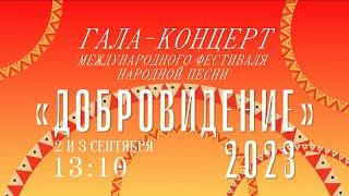 Трансляция Гала-концерта Международного фестиваля народной песни «Добровидение» на канале Культура