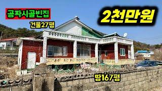 시골빈집 대박싸다 이정도면 거의 공짜인데요