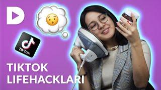 TIKTOK LIFEHACKLARINI TEKSHIRAMIZ / ТИКТОК ЛАЙФХАКЛАРИНИ ТЕКШИРАМИЗ #DUGONA