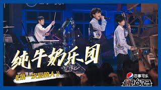 【明日之子SUPERBAND】纯享：付思超&徐洋&黄唯铭《第一次爱的人》