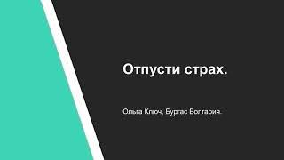 Ольга Ключ. Отпусти страх