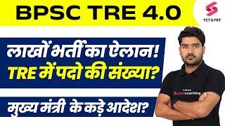 BPSC TRE 4.0 Notification Update | BPSC Teacher Vacancy Update | Bihar Shikshak Bharti | Kamal Sir