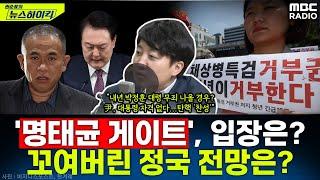 '명태균 게이트', 어지러운 정국 현안에 대한 이준석 의원의 입장은?- 이준석, [권순표의 뉴스하이킥], MBC 241203 방송