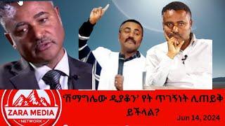 #zaramedia  -ሽማግሌው ዲያቆን የት ጥገኝነት ሊጠይቅ ይችላል? 06-14-2024