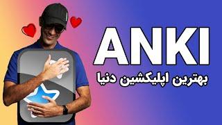 (۲۰۲۲) آموزش اپلیکیشن آنکی | Anki