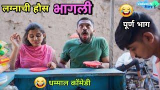 लग्नाची हौस भागली   Marriage fever | Husband Wife |Marathi Comedy Video | Funny Vadivarchi Story |