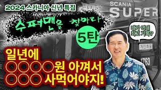 [스카니아 스토리] 슈퍼맨을 찾아라 5탄 - 트랙터 560 S 임성근 고객