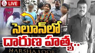 LIVE : తల్లడిల్లుతున్న భార్య పిల్లలు.. | Hyderabad Kukatpally Salon Incident | SumanTV