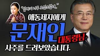 '문재인' 대통령의 관상과 사주를 드려보았습니다! 과연 문재인대통령의 미래는?? [송파점집 꽃대신]