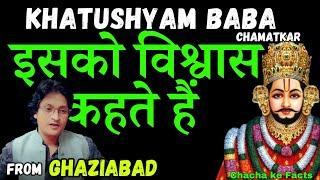 Khatushyam Baba Ke Chamatkar इसको विश्वास कहते है,Shyam Chamatkar,Hindi Stories, ChachakeFacts