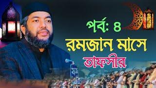 পর্ব :৪ রমজান মাসে তাফসীর। সাইফুল আজম বাবর আজহারী। Saiful Azam Babor Azhari |Modinar pagol