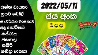 Lottery result Srilanka 2022/05/11 | ලොතරැයි ප්‍රතිපල | NLB Result | lotharai prathipala Sri lanka