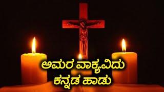 ಅಮರ ವಾಕ್ಯವಿದು Kannada devotional song#kannada #song #love#musicvideo ️️