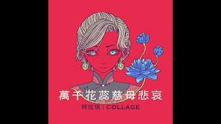 珂拉琪 Collage／萬千花蕊慈母悲哀