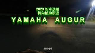 2023年 新車登場 ｜YMAHA AUGUR｜ 轉向輔助頭燈