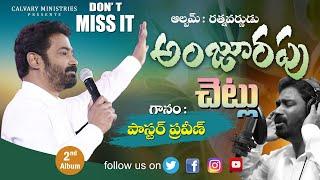 అంజూరపు చెట్లు... ||ANJURAPU CHETLU|| Pastor Praveen||ఆల్బమ్: రత్నవర్ణుడు||Telugu Christian Songs||