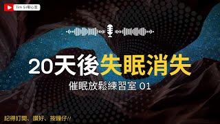 失眠? [睡前15分鐘] 超靚女聲催眠幫到你!從今開始遠離失眠