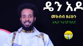 ዴን አዶ| መክብብ ዘሪሁን| Den Ado| Mekibib Zerihun|New Eth Guragigna music 2024