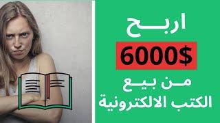 الربح من الانترنت و 4 خطوات سهلة لـ تصميم و بيع الكتب الالكترونية