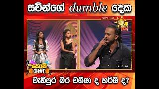 සචින්ගේ dumble දෙක