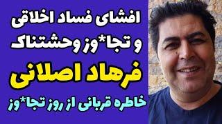 ماجرای رسوایی و فساد اخلاقی فرهاد اصلانی و افشاگری کارگردان معروف علیه او وحمایت بازیگر و محکوم کردن