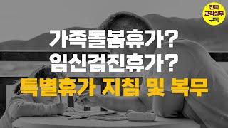 (진짜 교직실무) 가족돌봄휴가? 임신검진휴가? 특별휴가 지침 및 복무