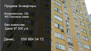 ПРОДАНА. Купить трехкомнатную квартиру на Воскресенской 12Б в ЖК Парковые озера возле метро Дарница