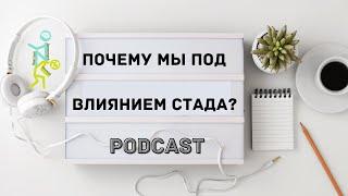 Выпуск 2. Почему мы под влиянием стада?