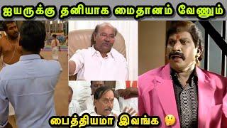 முட்டு குடுத்த மாமாவும் சாமாவும்  | RAMADOSS TROLL | H RAJA TROLL | SANGI TROLL | TROLLS THAMIZHA