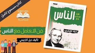 فن التعامل مع الناس لديل كارنيجي - كتاب مسموع كامل