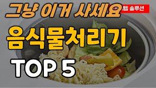 음식물처리기 추천 순위 TOP5