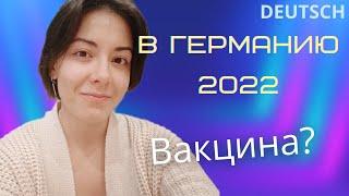 Как приехать в Германию в 2022 году. (Вакцины и правила въезда)