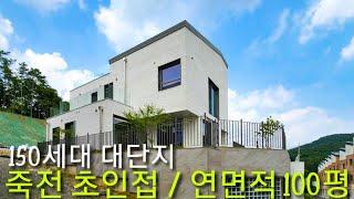 죽전 초인접 대단지 타운하우스 연면적 100평 용인 처인구 모현읍 오산리 전원주택 라벨리움 디자이너 인테리어 완전평지 단독주택